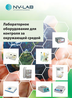 Лабораторное оборудование для контроля за окружающей средой