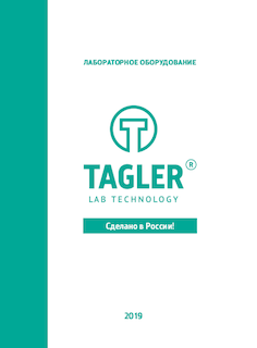 Лабораторное оборудование TAGLER