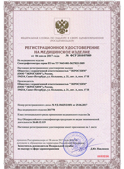 Регистрационное удостоверение на спектрофотометры ЭКРОСХИМ серии ПЭ