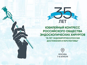 «НВ-Мед» приняла участие в симпозиуме «35 лет эндохирургии в России. Достижения и перспективы» «НВ-Мед» приняла участие в симпозиуме «35 лет эндохирургии в России. Достижения и перспективы»