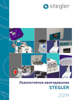 Лабораторное оборудование Stegler