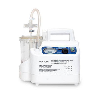 Медицинский портативный отсасыватель Аксион ОМП-5/80-01: фотографии