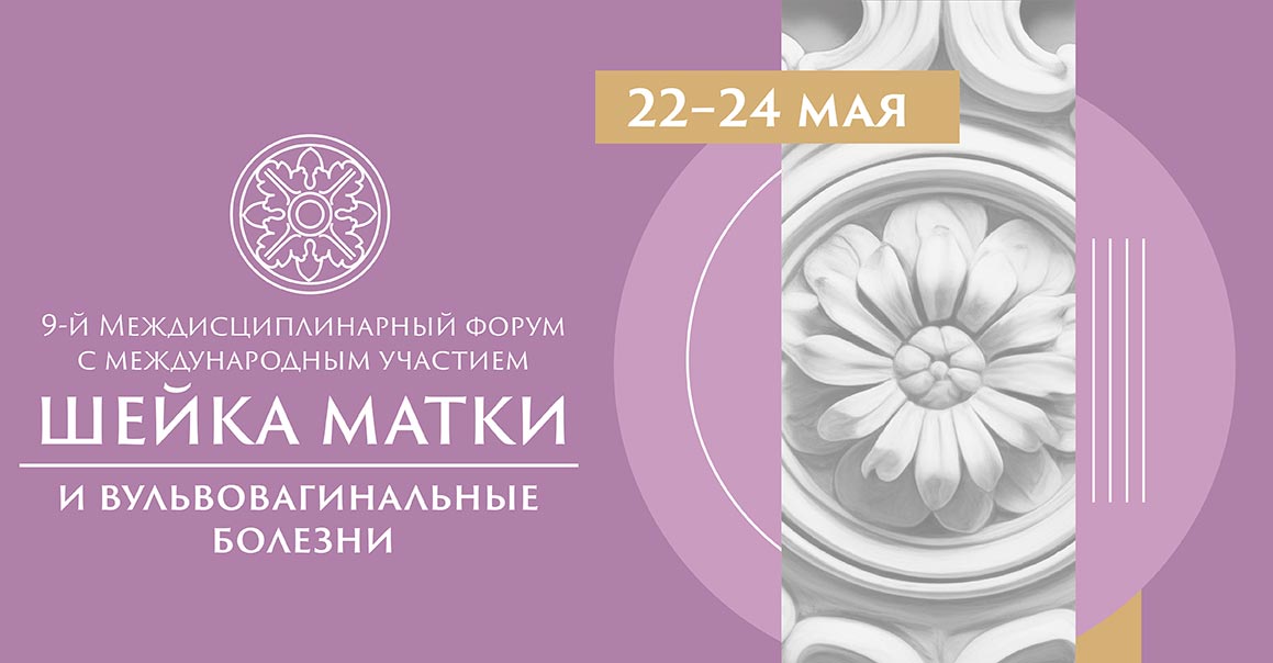 «НВ‑Мед» приняла участие в 9-м Междисциплинарном форуме «Шейка матки и вульвовагинальные болезни»