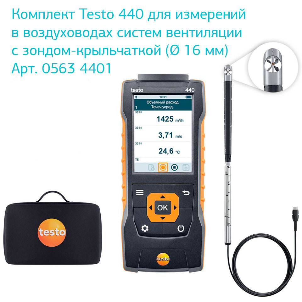 Многофункциональный прибор для оценки качества воздуха Testo 440 фото4