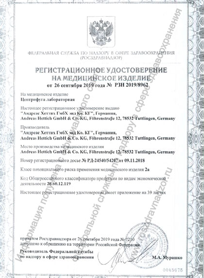 РУ Росздравнадзора на центрифуги Hettich