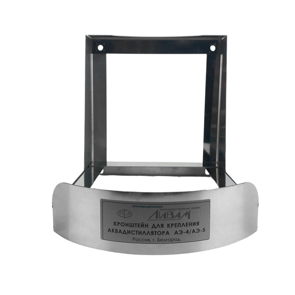 Кронштейн для дистиллятора Ливам АЭ-4/АЭ-5: фотографии