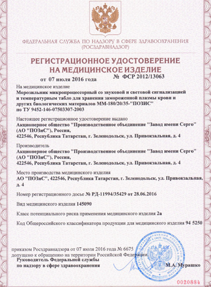 РУ Росздравнадзора на морозильники POZIS ММ-180/20/35