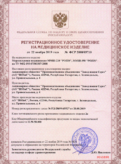 РУ Росздравнадзора на морозильники POZIS ММШ-220