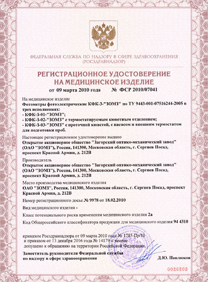 Регистрационное удостоверение на спектрометр ЗОМЗ КФК-3-01