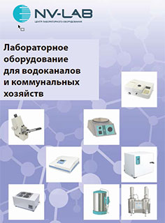 Лабораторное оборудование для водоканалов и коммунальных хозяйств