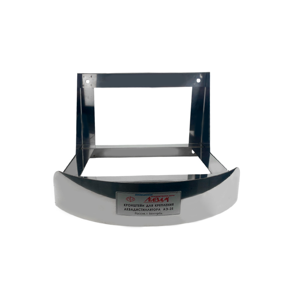 Кронштейн для дистиллятора Ливам АЭ-25 фото4