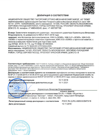 Декларация о соответствии на спектрометр ЗОМЗ КФК-3-01