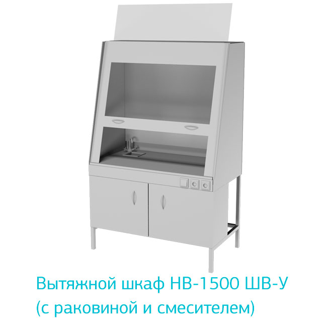 Вытяжной шкаф НВ-1500 ШВ фото4