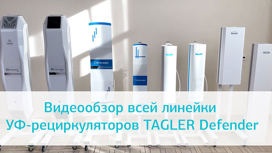 УФ-рециркуляторы TAGLER Defender: обзорное видео всей линейки УФ-рециркуляторы TAGLER Defender: обзорное видео всей линейки