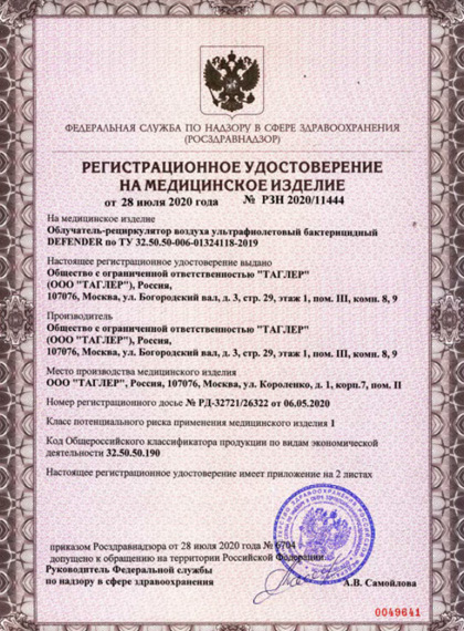 РУ Росздравнадзора на УФ-рециркуляторы TAGLER Defender