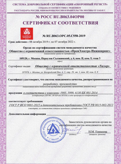 Сертификат соответствия требованиям ГОСТ ИСО 9001-2015