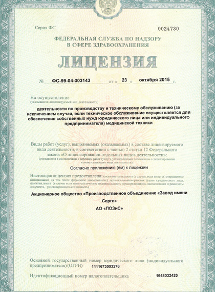 POZIS: лицензия Федеральной службы по надзору в сфере здравоохранения