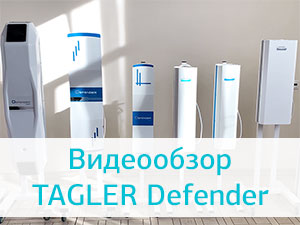 Новое видео про рециркуляторы TAGLER Defender Новое видео про рециркуляторы TAGLER Defender