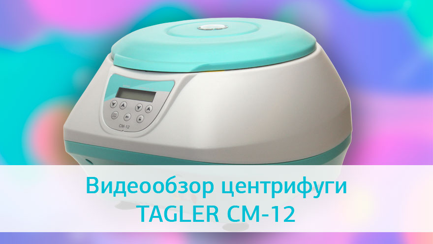 Видеообзор центрифуги TAGLER СМ-12