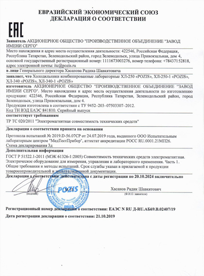 Декларация соответствия на холодильники POZIS ХЛ-340 и ХЛ-250
