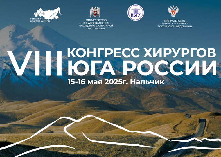 «НВ-Мед» приняла участие в VIII Конгрессе хирургов Юга России «НВ-Мед» приняла участие в VIII Конгрессе хирургов Юга России