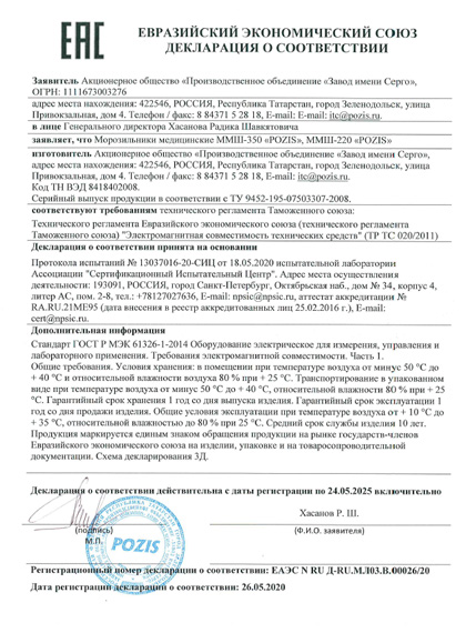 Декларация соответствия на морозильники POZIS ММШ-220