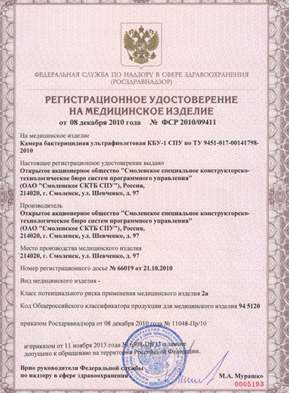 РУ Росздравнадзора на УФ-камеры «СКТБ СПУ»