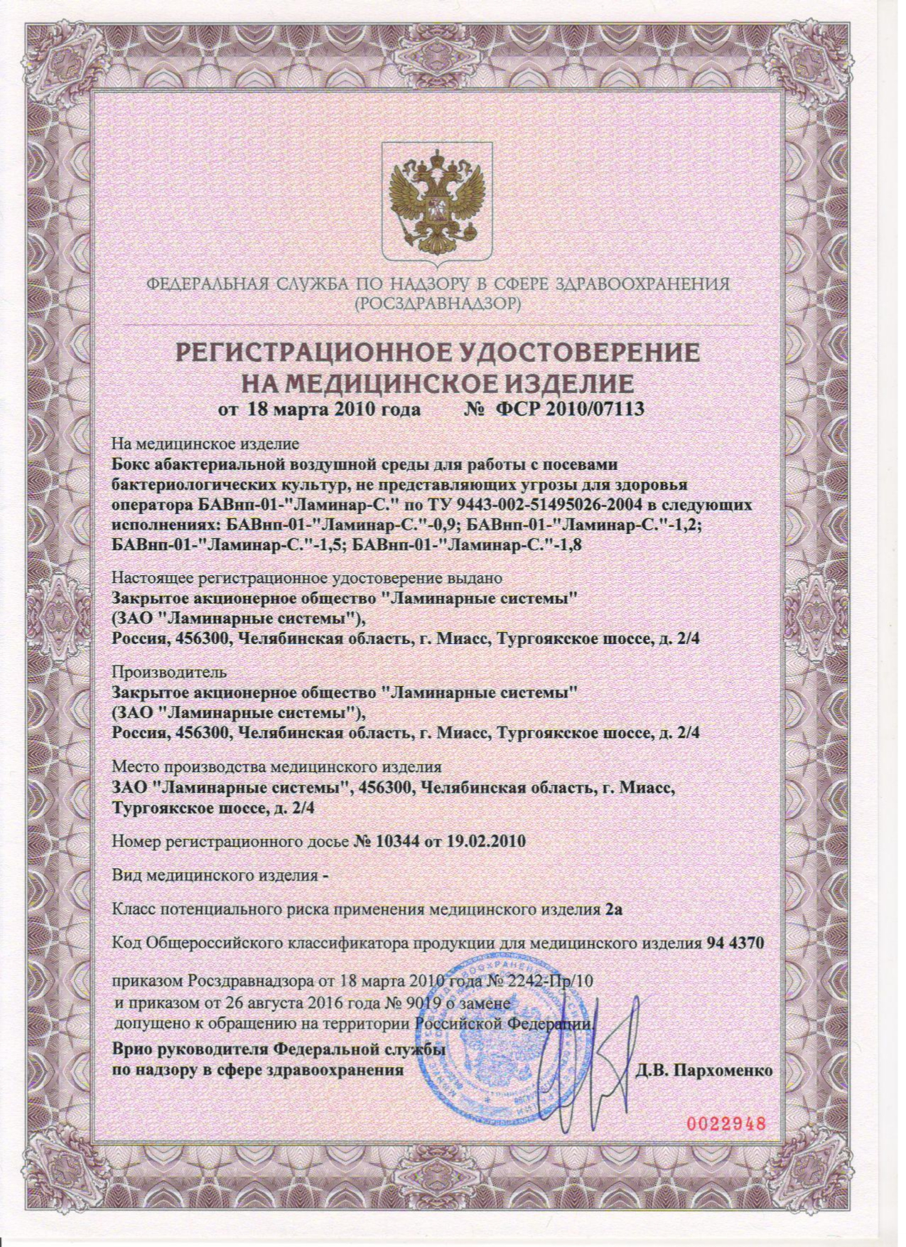 Регистрационное удостоверение Росздравнадзора на Ламинарный бокс Ламинарные системы БАВнп-01-«Ламинар-С»-1,2 ФОТОН