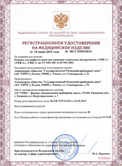 РУ Росздравнадзора на УФ-камеры «Касимовского приборного завода»